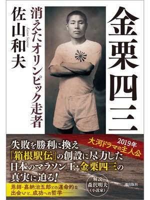 cover image of 金栗四三　消えたオリンピック走者
